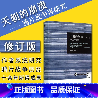 [正版]中法图 天朝的崩溃 鸦片战争再研究 修订版 茅海建 全新视角解析颠覆清王朝浩劫鸦片战争 回顾历史史学论著史学研