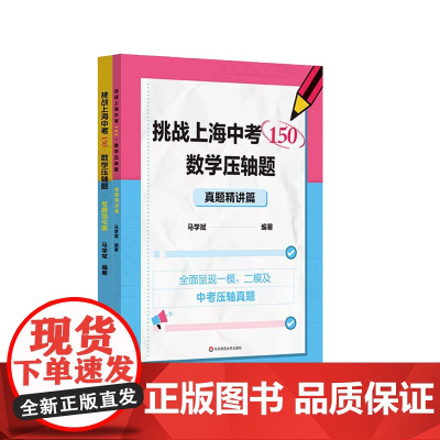挑战上海中考150 数学压轴题2册 专题强化篇+真题精讲篇 中考数学模拟题 历年各区一模 二模 正版 华东师范大学出版社