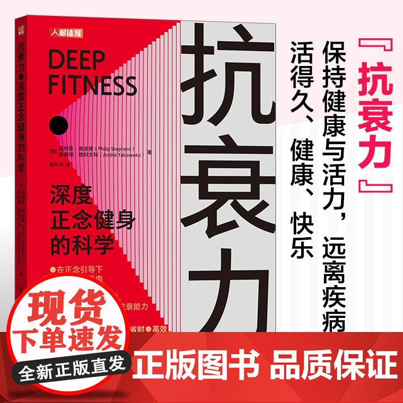 [店]抗衰力 深度正念健身的科学 正念引导 抗老生活健康书籍