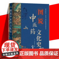 图说中医药文化史 李良松编著 图说中医药文化丛书 近600幅考古实物图全景展现中医药文化史了解中国文化中医入门书籍世界图