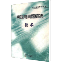 [M]高中新课程教学技术/问题与问题解决-9787534385810