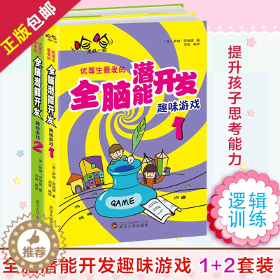 [醉染正版]正版 优等生爱的开发趣味游戏 套装2册 家庭教育如何培养好孩子育儿亲子书数独游戏提升孩子思考逻辑训练能