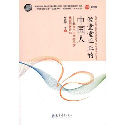 正版新书]做堂堂正正的中国人:北京市中关村中学教育创新研究邢