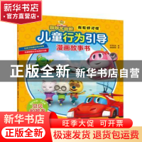 正版 我有好习惯:儿童行为引导漫画故事书:贝贝的故乡 乐淘动漫著