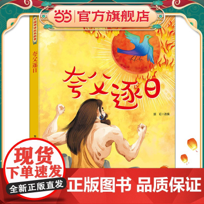 中国神话绘本故事 夸父逐日