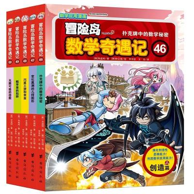 正版新书]冒险岛数学奇遇记46-50(5册)(韩)宋道树9787516824467