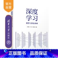 [正版]新书 深度学习模型与算法基础 许庆阳、宋勇、张承进 机器学习-算法