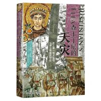 [N]查士丁尼的天灾(史上第一场大瘟疫与罗马帝国的终结)(精)-9787532792085