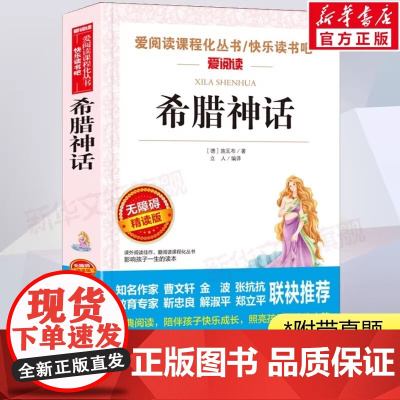 正版书籍 快乐读书吧四年级上册全套共2册中国神话传说世界经典神话与传说故事四上人教版小学生4年级必读的阅读课外书