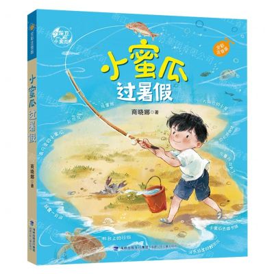 [N]小蜜瓜过暑假(全彩注音版)-9787539576169