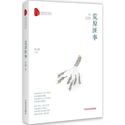 醉染图书荒原匪事9787503481383