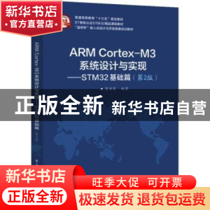 正版 ARM Cortex-M3系统设计与实现:STM32基础篇 郭书军编著 电