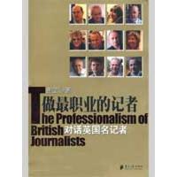 [M]做最职业的记者/对话英国名记者-9787806528976