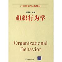 正版新书]组织行为学陈国权9787302138822
