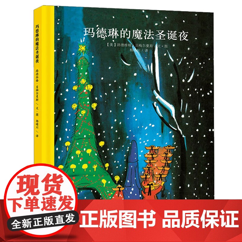 [任选3本42元]玛德琳的魔法圣诞夜 精装硬壳绘本 3-6-7周岁幼儿园一年级小课外阅读书籍 世界经典绘本卡通动漫图画书