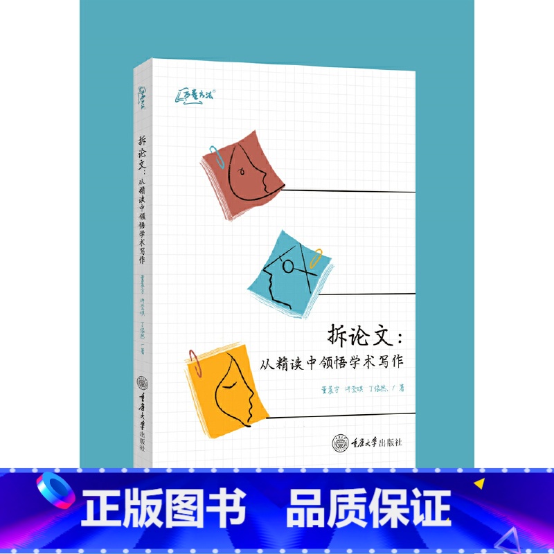 拆论文:从精读中领悟学术写作 [正版]拆论文 从精读中领悟学术写作 写出好论文的秘诀 是学会拆解别人的论文 董晨宇 许莹