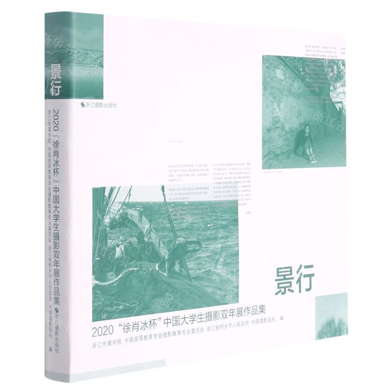 [N]景行(2020徐肖冰杯中国大学生摄影双年展作品集)-9787551435185