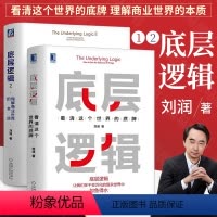 [正版]底层逻辑1+2 全2册 刘润5分钟商学院 各行业底层逻辑分析启动开挂人生商业思维社交管理沟通书 应对万变的底层