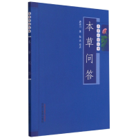 音像本草问答/本草丛书唐容川