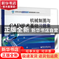 正版 机械制图与CAD技术基础习题集 缪朝东,胥徐主编 电子工业出