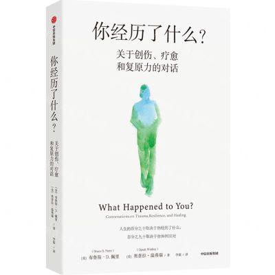 [N]你经历了什么(关于创伤疗愈和复原力的对话)-9787521735734
