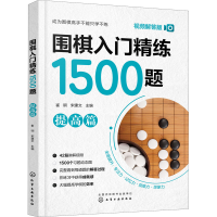 [M]围棋入门精练1500题 提高篇 视频解答版-9787122406682