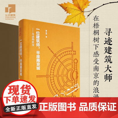 一位建筑师 半座南京城 黎志涛 著 建筑艺术