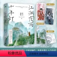 [正版]江湖夜雨十年灯印签本随书附赠人物卡+书签+藏书票关心则乱 古言江湖口碑力作 知否知否应是绿肥红瘦 星汉灿烂幸甚
