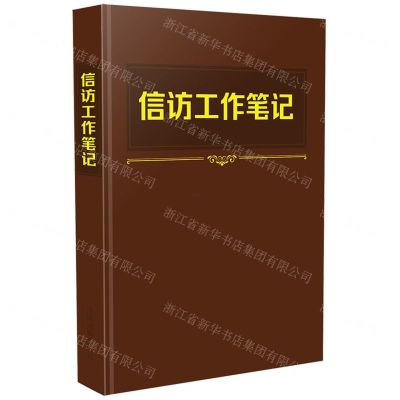 [N]信访工作笔记-9787521635591