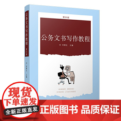 公务文书写作教程(第四版)