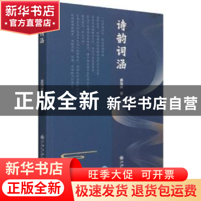 正版 诗韵词涵 孤湫寉著 九州出版社 9787522501741 书籍