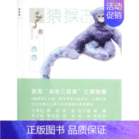 [正版]猿猴志/西西 著 西西 著 著 中国古代随笔