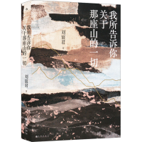 正版新书]我所告诉你关于那座山的一切刘宸君9787522521916