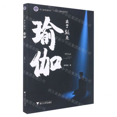 [N]止于起点(瑜伽浙江省普通高校十三五新形态教材)-9787308208963