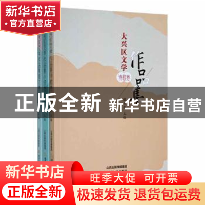 正版 大兴区文学作品集(全3册) 魏书亮主编 北岳文艺出版社 978