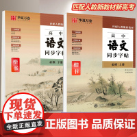 2023高中语文同步字帖必修上下册人教版必背古诗文文言文正楷书描红临摹高中一二年级适配新高考新教材新同步硬笔练字帖高中生