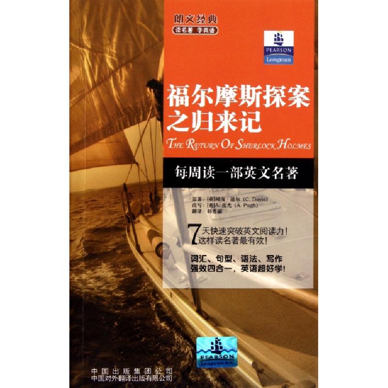 正版新书]福尔摩斯探案之归来记/朗文经典读名著学英语(英)柯南·