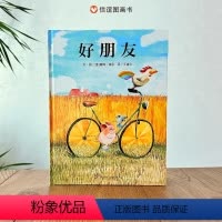 《好朋友》单册 [正版]川少出版社好朋友绘本精装3-6岁幼儿园精装硬壳儿童绘本故事书6-7岁幼儿园入园准备小班中班宝宝绘