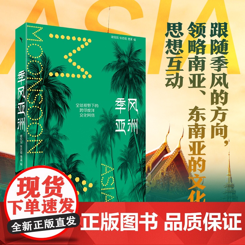 []季风亚洲:全球视野下的跨印度洋文化网络 跟随季风的方向 领略南亚、东南亚的文化和思想互动 北大出版社 正版书籍