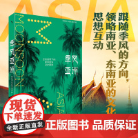 []季风亚洲:全球视野下的跨印度洋文化网络 跟随季风的方向 领略南亚、东南亚的文化和思想互动 北大出版社 正版书籍