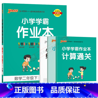 数学[苏教版] 二年级下 [正版]2024春版pass绿卡小学学霸作业本二年级下册数学SJ苏教版全彩手绘2年级下同步高效
