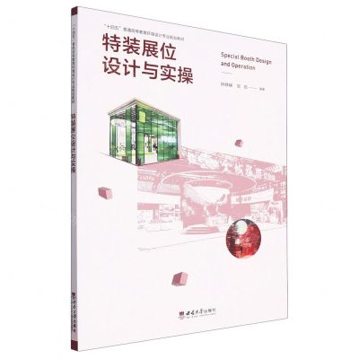 [N]特装展位设计与实操(十四五普通高等教育环境设计专业规划教材)-9787569719093