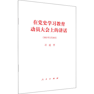 [M]在党史学习教育动员大会上的讲话 习近平 著 -9787010232928