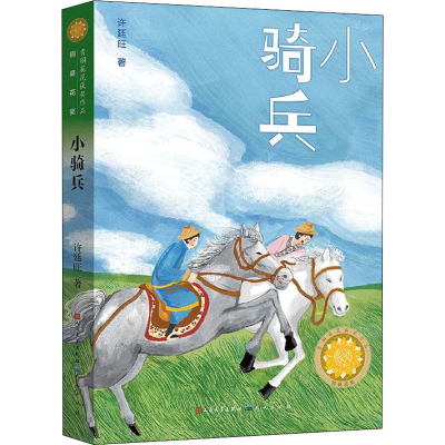 正版新书]小骑兵许廷旺9787501618248