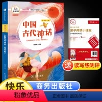 [正版]中国古代神话故事快乐读书吧四年级上册语文统编人教版书目小学生经典课外阅读书商务印书馆有声朗读彩色版老师暑假儿童