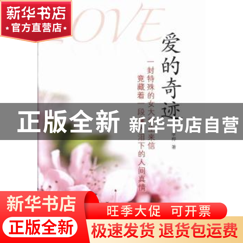 正版 爱的奇迹 李桦著 群众出版社 9787501451678 书籍