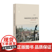 中国经济史的大分流与现代化/一种跨国比较视野/社会经济史译丛/马德斌/总主编:龙登高/译者:徐毅/袁为鹏/乔士容/浙江大