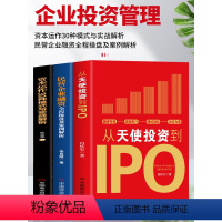 [正版]3册 从天使投资到IPO+资本运作30种模式与实战解析+民营企业融资全程操盘及案例解析 金融市场基础知识营销管
