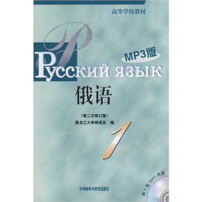 [M]黑大俄语(1)(第二次修订版)(MP3版)-9787560081083