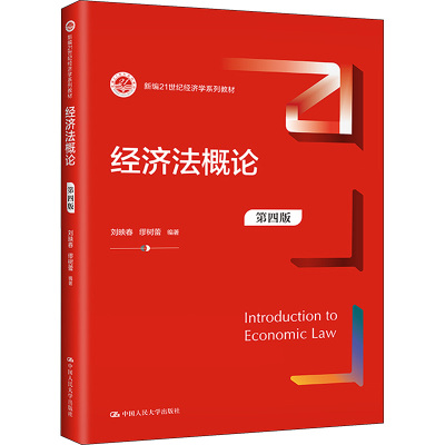 经济法概论(第四版)(新编21世纪经济学系列教材)